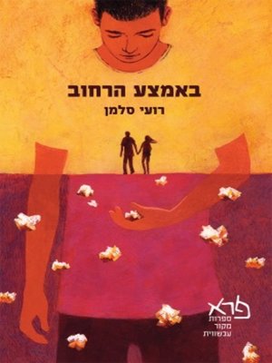 cover image of באמצע הרחוב